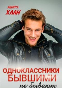 Обложка книги «Одноклассники бывшими не бывают» — Ашира Хаан