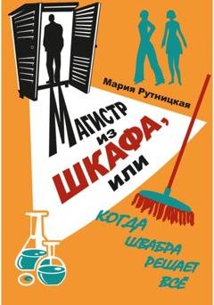 Обложка книги «Магистр из шкафа, или Когда швабра решает все» — Мария Рутницкая