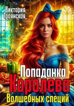 Обложка книги «Попаданка Королева волшебных специй» — Виктория Троянская
