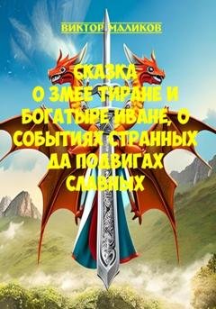 Обложка книги «Сказка о Змее тиране и богатыре Иване, о событиях странных да подвигах славных» — Виктор Маликов