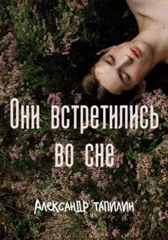 Обложка книги «Они встретились во сне» — Александр Иванович Тапилин