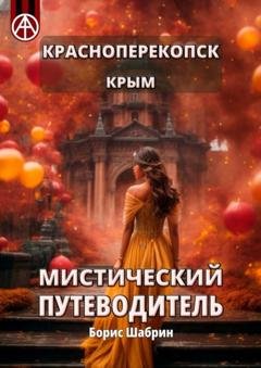 Обложка книги «Красноперекопск. Крым. Мистический путеводитель» — Борис Шабрин