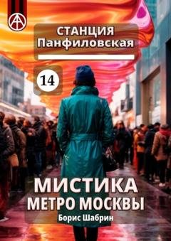 Обложка книги «Станция Панфиловская 14. Мистика метро Москвы» — Борис Шабрин