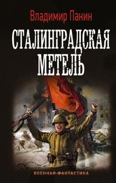 Обложка книги «Сталинградская метель» — Владимир Панин