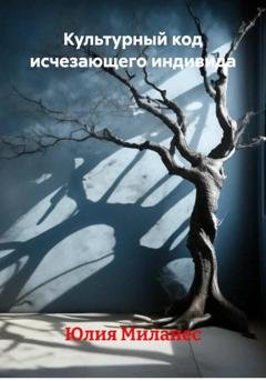 Обложка книги «Культурный код исчезающего индивида» — Юлия Миланес