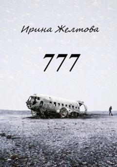 Обложка книги «777» — Irina Zheltova