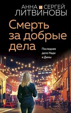 Обложка книги «Смерть за добрые дела» — Анна и Сергей Литвиновы