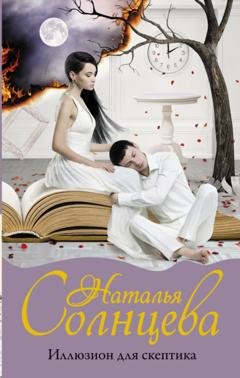 Обложка книги «Иллюзион для скептика» — Наталья Солнцева