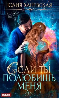 Обложка книги «Невеста в академии, или Если ты полюбишь меня» — Юлия Сергеевна Ханевская