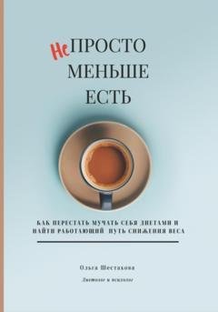 Обложка книги «Непросто меньше есть» — Ольга Шестакова