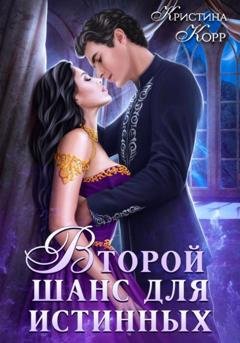 Обложка книги «Изгнанница на проклятом отборе, или Второй шанс для истинных» — Кристина Корр