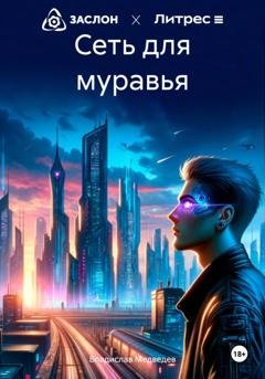 Обложка книги «Сеть для муравья» — Владислав Медведев