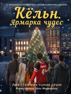 Обложка книги «Кёльн. Ярмарка чудес» — Лия Стеффи