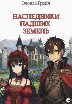 Обложка книги «Наследники падших земель» — Элоиза Грейч