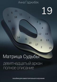 Обложка книги «Матрица Судьбы. Девятнадцатый аркан. Полное описание» — Анна Гаджибек
