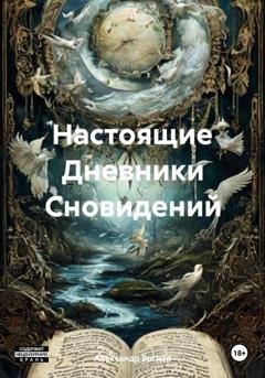 Обложка книги «Настоящие Дневники Сновидений» — Александр Викторович Вагнер