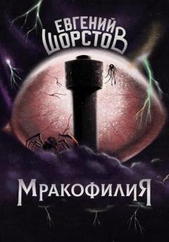 Обложка книги «Мракофилия» — Евгений Шорстов