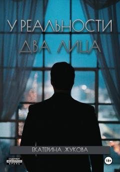 Обложка книги «У реальности два лица» — Екатерина Жукова