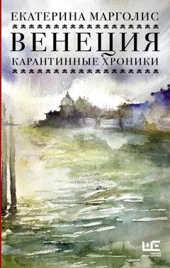 Обложка книги «Венеция. Карантинные хроники» — Екатерина Марголис