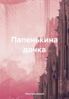 Обложка книги «Папенькина дочка» — Петр Сосновский