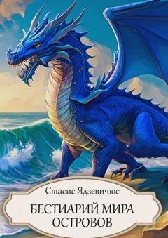 Обложка книги «Бестиарий Мира Островов» — Стасис Ядзевичюс