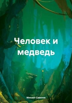 Обложка книги «Человек и медведь» — Михаил Александрович Савинов