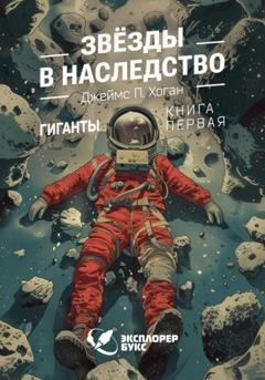 Обложка книги «Звёзды в наследство» — Джеймс Хоган