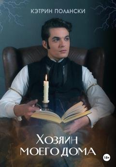 Обложка книги «Хозяин моего дома» — Кэтрин Полански
