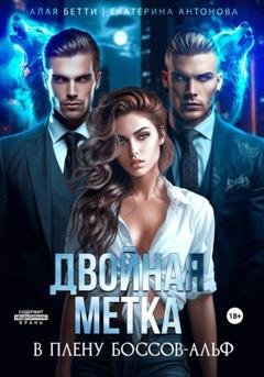 Обложка книги «Двойная метка. В плену боссов-альф» — Екатерина Антонова