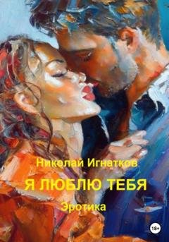 Обложка книги «Я люблю тебя» — Николай Викторович Игнатков