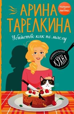 Обложка книги «Убийство как по маслу» — Арина Тарелкина