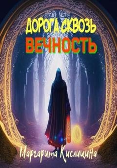 Обложка книги «Дорога сквозь вечность» — Маргарита Викторовна Кислицина