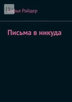 Обложка книги «Письма в никуда» — Софья Райдер