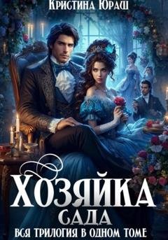 Обложка книги «Хозяйка сада» — Кристина Юрьевна Юраш