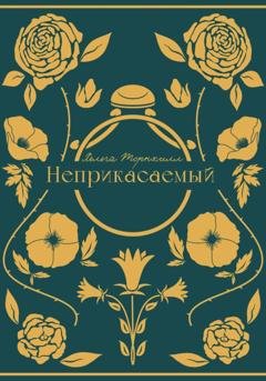Обложка книги «Неприкасаемый» — Хельга Торнхилл