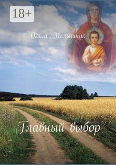 Обложка книги «Главный выбор» — Ольга Мельничук