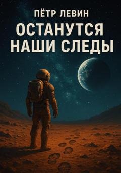 Обложка книги «Останутся наши следы» — Пётр Левин