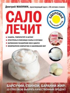 Обложка книги «Сало лечит» — Дмитрий Макунин