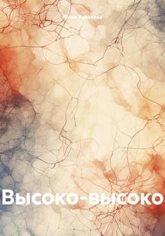 Обложка книги «Высоко-высоко» — Юлия Кулакова