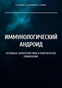 Обложка книги «Иммунологический андроид. Основные характеристики и практическое применение» — Н. В. Панов
