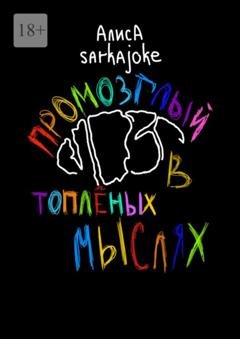 Обложка книги «Промозглый мозг в топлёных мыслях» — Алиса Sarkajoke