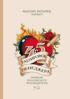 Обложка книги «45 татуировок менеджера» — Максим Батырев