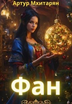 Обложка книги «Фан» — Артур Мхитарян