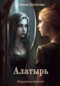 Обложка книги «Алатырь» — Алена Золотова