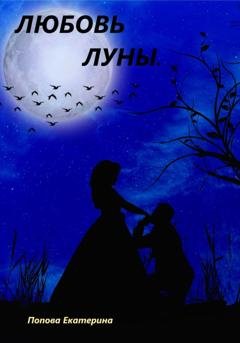 Обложка книги «Любовь луны» — Екатерина Попова
