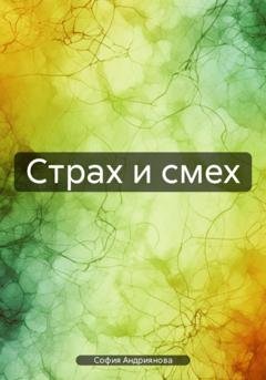 Обложка книги «Страх и смех» — София Андриянова