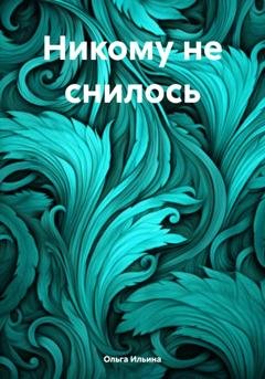 Обложка книги «Никому не снилось» — Ольга Тигра Ильина