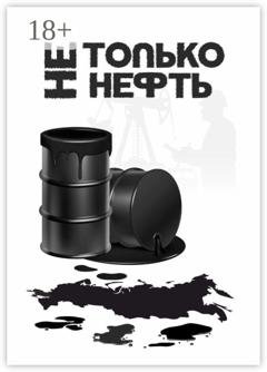 Обложка книги «Не только нефть» — Роман Арестов