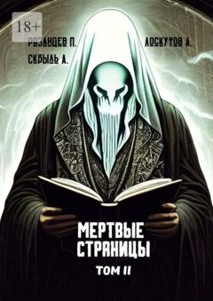 Обложка книги «Мертвые страницы. Том II» — Андрей Лоскутов