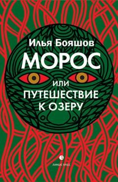 Обложка книги «Морос, или Путешествие к озеру» — Илья Бояшов